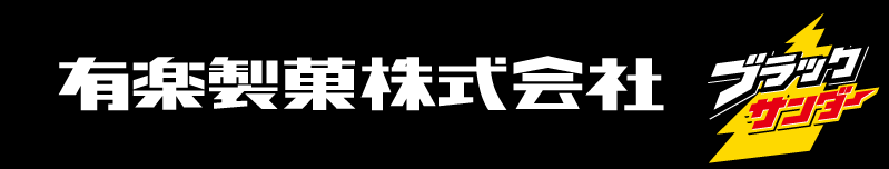 有楽製菓株式会社