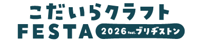 こだいらクラフトFESTA2026
